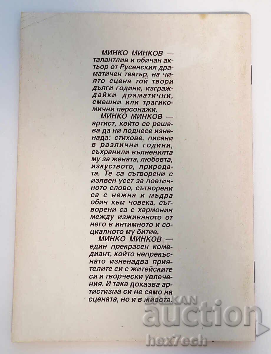 ⭐ Лирика - Минко Минков с автограф от автора ⭐ с цена 10.00 лв. | € 5.11