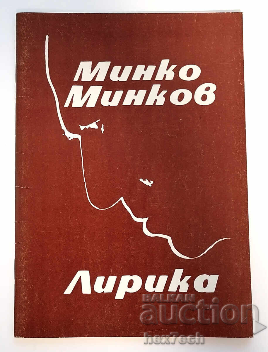 ⭐ Лирика - Минко Минков с автограф от автора ⭐