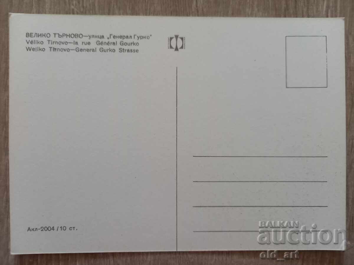 Пощенска картичка - гр. Велико Търново, ул. "Гурко" с цена € 0.50 | 0.98 лв.