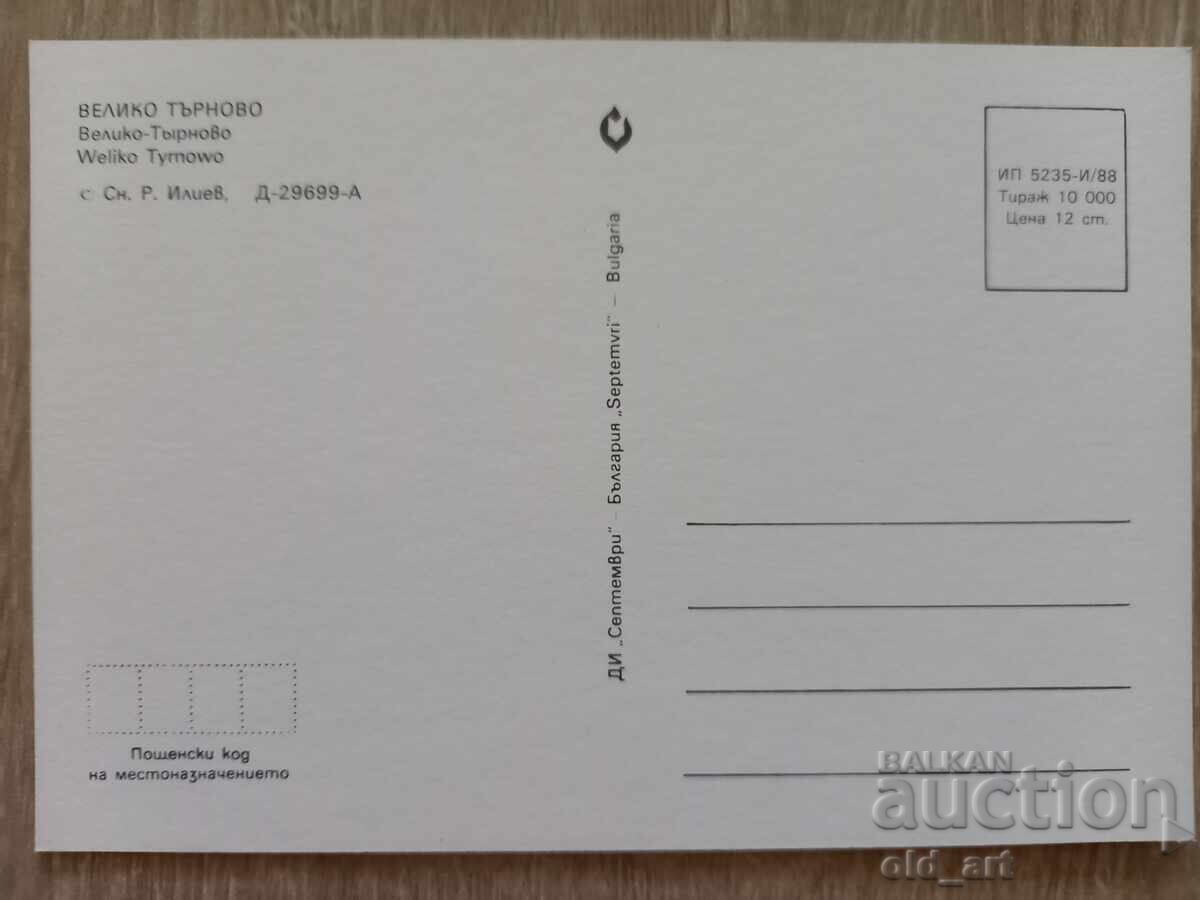 Postcard - Veliko Tarnovo with price 1.00 BGN | € 0.51 Postcard - Veliko Tarnovo with price 1.00 BGN | € 0.51