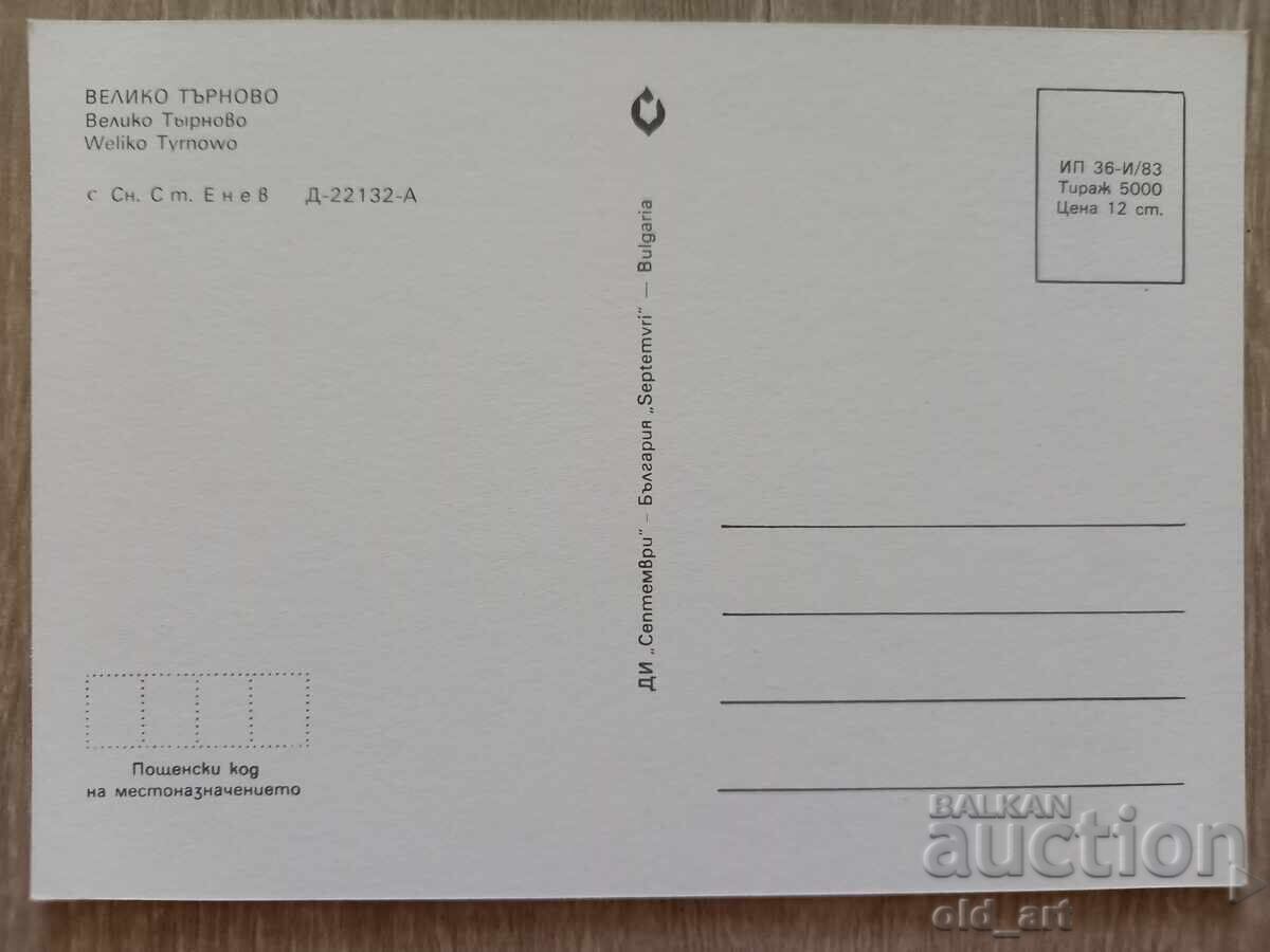 Carte poștală - orașul Veliko Tărnovo cu preț € 0.50 | 0.98 BGN