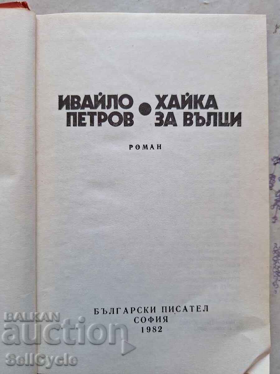 ✅ХАЙКА ЗА ВЪЛЦИ - ИВАЙЛО ПЕТРОВ ❗ с цена 0.01 лв. | € 0.01