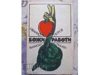 ✅ GOD'S WORKS - IVAYLO PETROV ❗