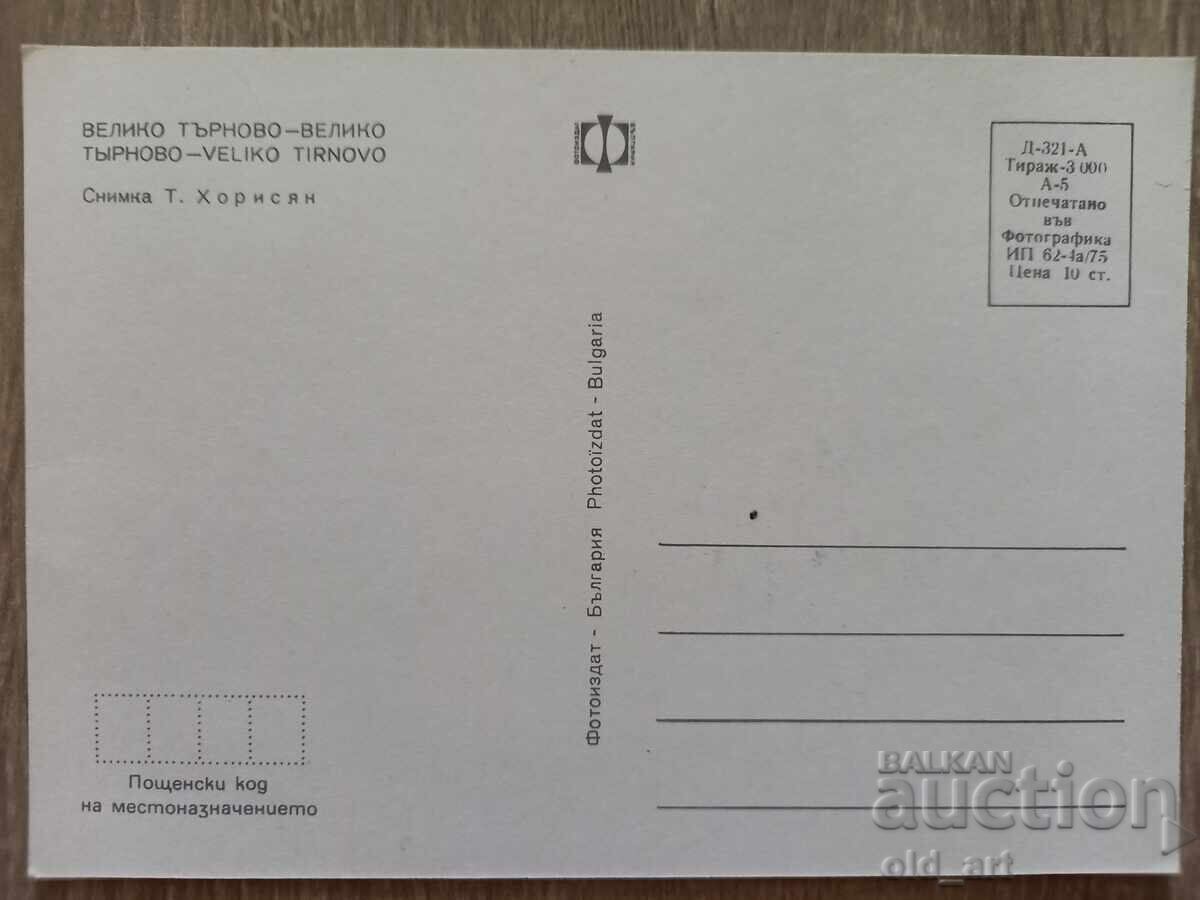 Postcard - Veliko Tarnovo with price 1.00 BGN | € 0.51