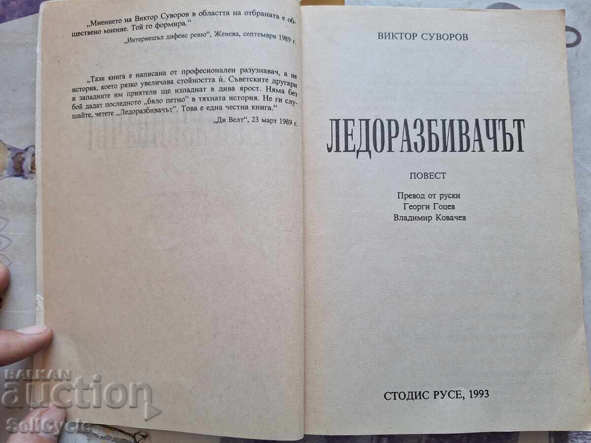 ✅ Ο ΘΡΥΛΟΣ ΤΟΥ ΠΑΓΟΥ - ΒΙΚΤΟΡ ΣΟΥΒΟΡΟΦ ❗ με τιμή 0.01 BGN | € 0.01 ✅ Ο ΘΡΥΛΟΣ ΤΟΥ ΠΑΓΟΥ - ΒΙΚΤΟΡ ΣΟΥΒΟΡΟΦ ❗ με τιμή 0.01 BGN | € 0.01