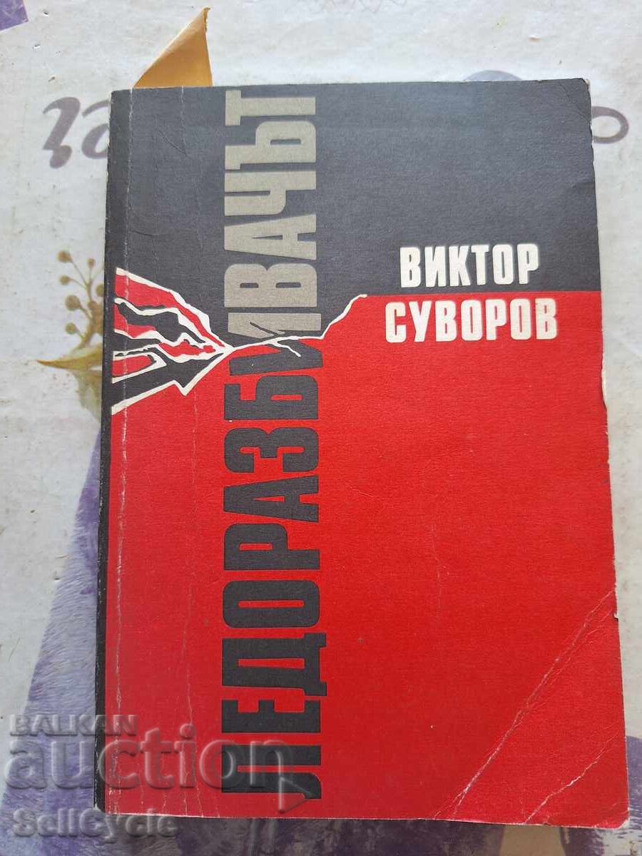 ✅ Ο ΘΡΥΛΟΣ ΤΟΥ ΠΑΓΟΥ - ΒΙΚΤΟΡ ΣΟΥΒΟΡΟΦ ❗ ✅ Ο ΘΡΥΛΟΣ ΤΟΥ ΠΑΓΟΥ - ΒΙΚΤΟΡ ΣΟΥΒΟΡΟΦ ❗