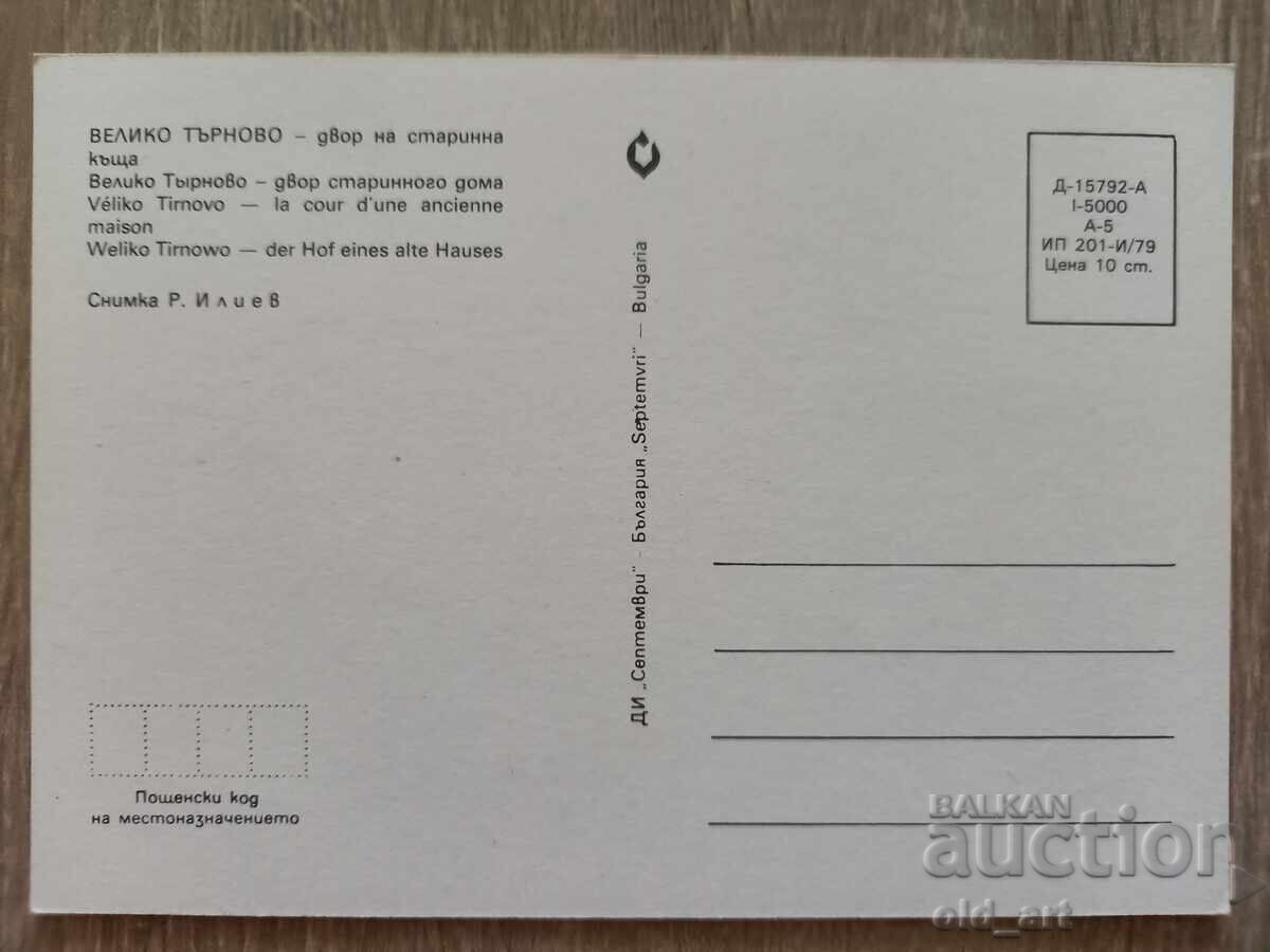 Ταχυδρομική κάρτα - πόλη Βελίκο Τάρνοβο, Αυλή παλιού σπιτιού με τιμή 1.20 BGN | € 0.61