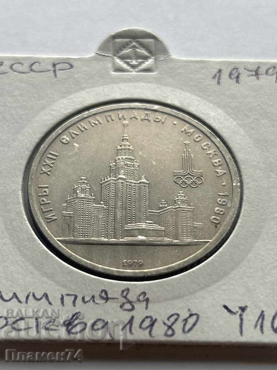 1 Ruble 1979 USSR University with price 5.00 BGN | € 2.56 1 Ruble 1979 USSR University with price 5.00 BGN | € 2.56