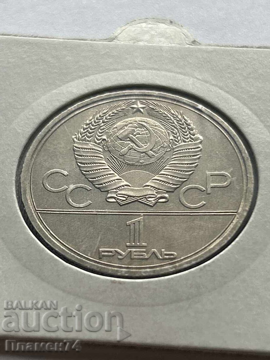 1 Ruble 1979 USSR University 1 Ruble 1979 USSR University
