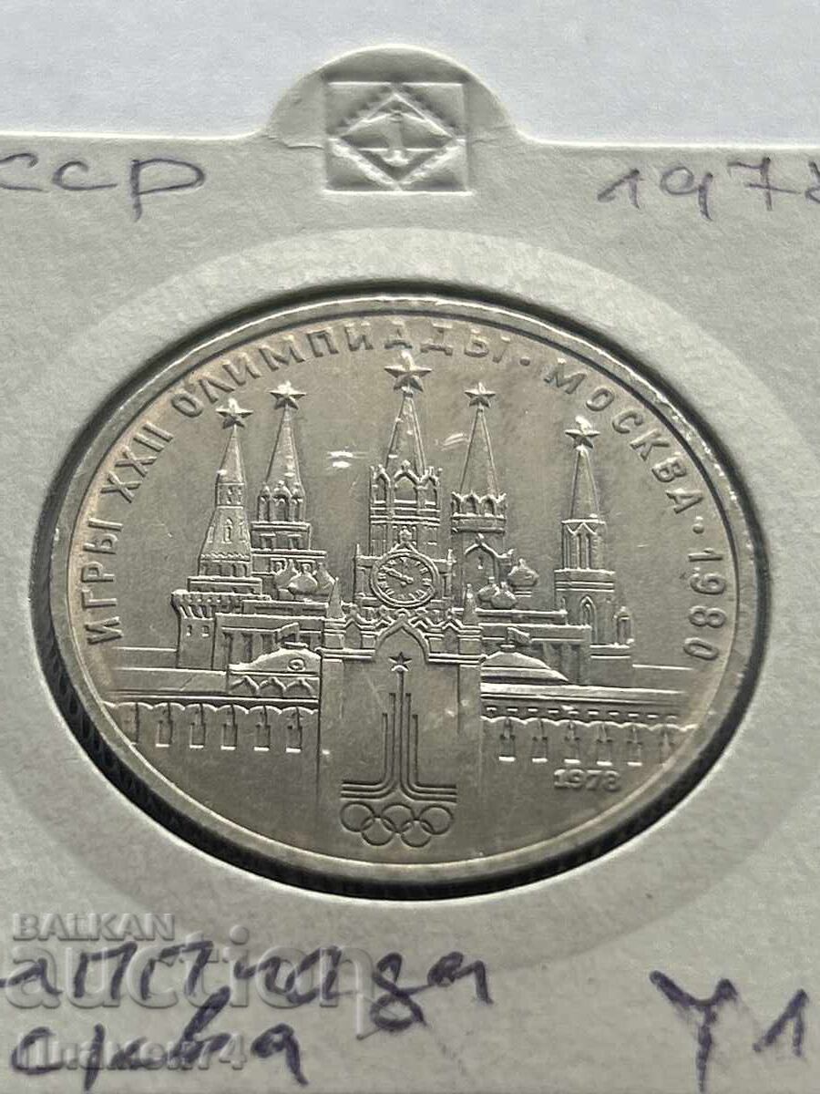 1 ρούβλι 1978 ΣΣΔ Μοσχοβίτικος Κρεμλίνος με τιμή 5.00 BGN | € 2.56