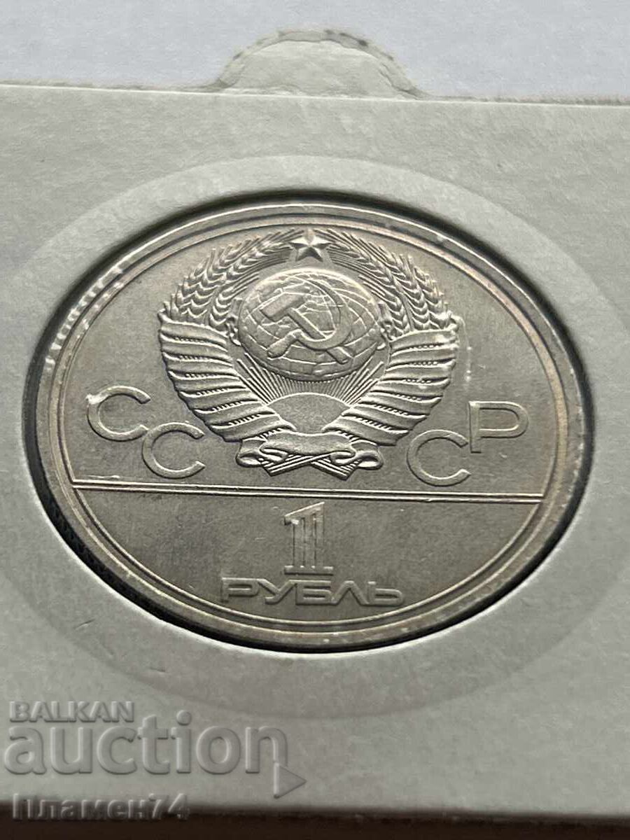 1 ρούβλι 1978 ΣΣΔ Μοσχοβίτικος Κρεμλίνος