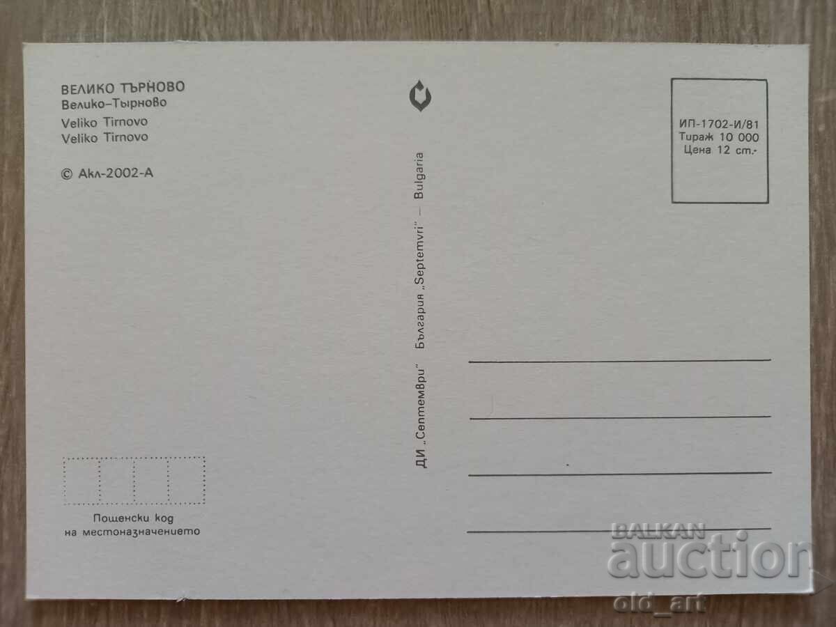 Ταχυδρομική κάρτα - πόλη Βελίκο Τάρνοβο, Θέα με τιμή € 0.50 | 0.98 BGN