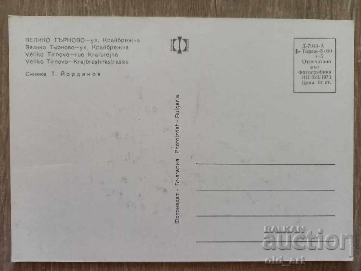 Ταχυδρομική κάρτα - πόλη Βελίκο Τάρνοβο, οδός Κράιμπρεζνα με τιμή € 0.50 | 0.98 BGN