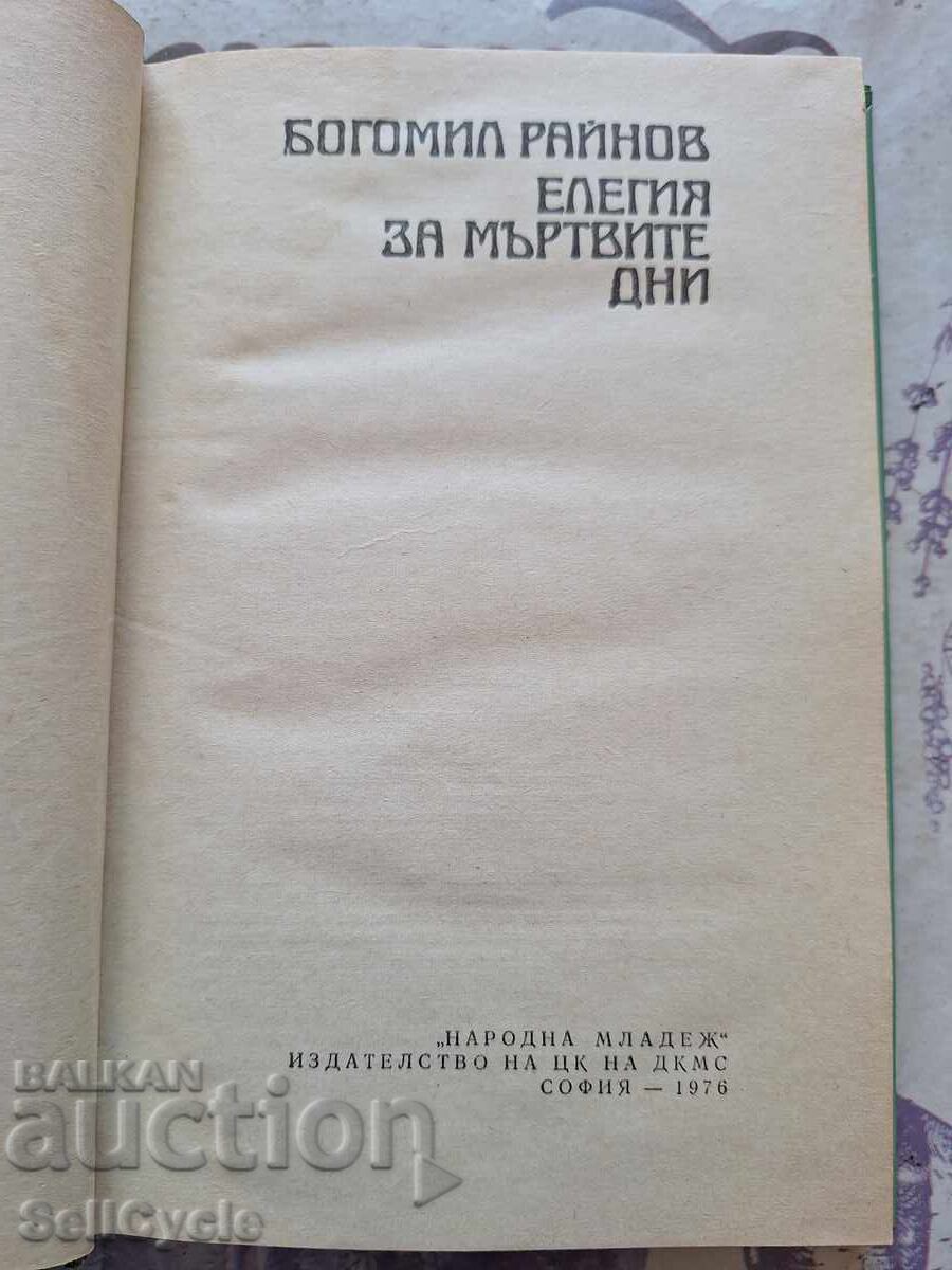 ✅ ELEGY FOR DEAD DAYS - BOGOMIL RAYNOV ❗ with price 0.01 BGN | € 0.01