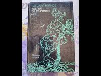 ✅ ELEGY FOR DEAD DAYS - BOGOMIL RAYNOV ❗