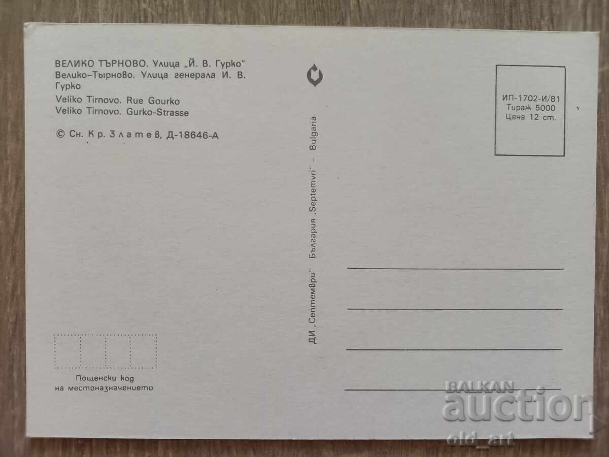 Пощенска картичка - гр. Велико Търново, ул. "Гурко" с цена 1.00 лв. | € 0.51 Пощенска картичка - гр. Велико Търново, ул. "Гурко" с цена 1.00 лв. | € 0.51