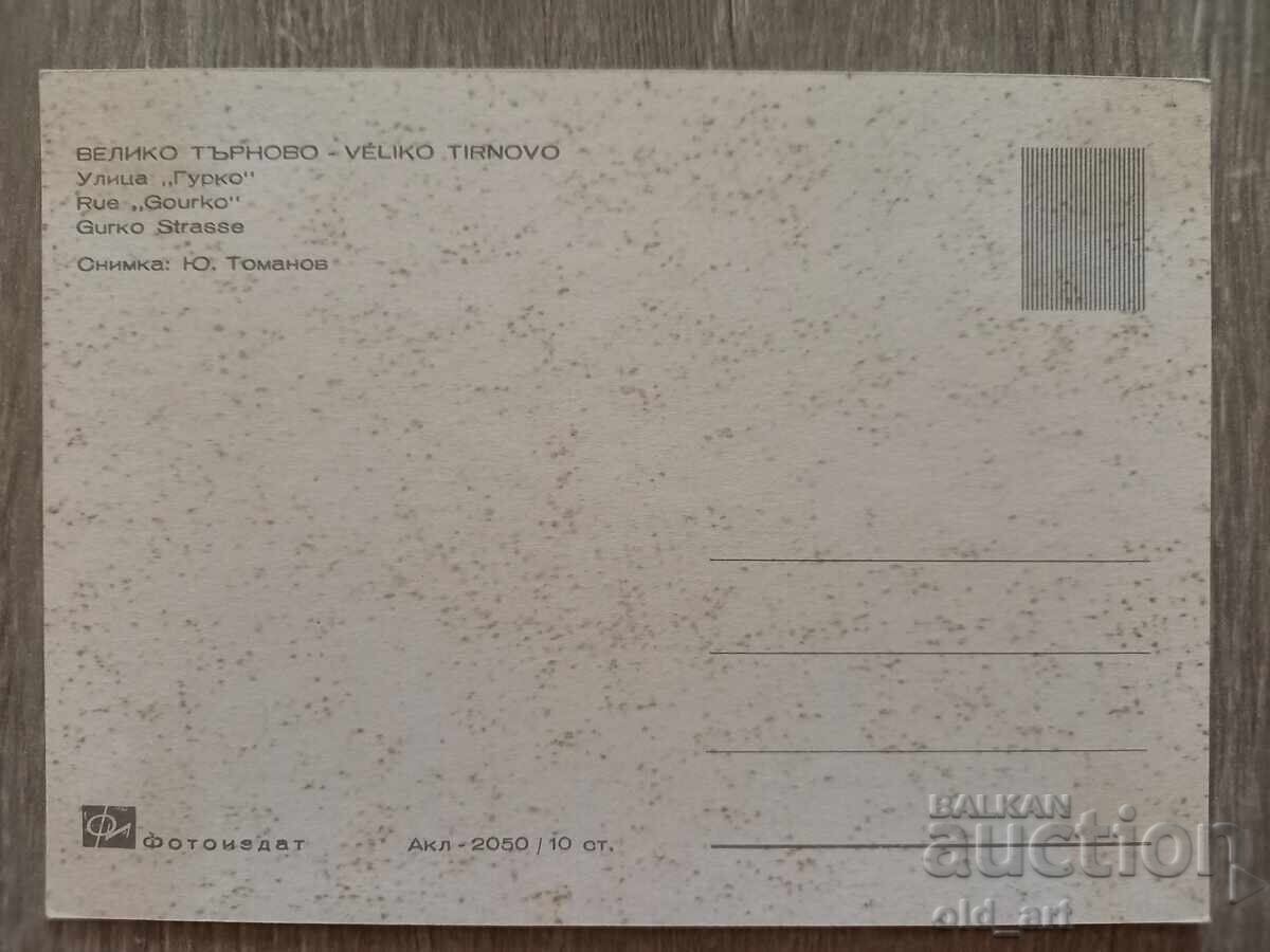 Carte poștală - orașul Veliko Tărnovo, str. "Gurko" cu preț 1.00 BGN | € 0.51