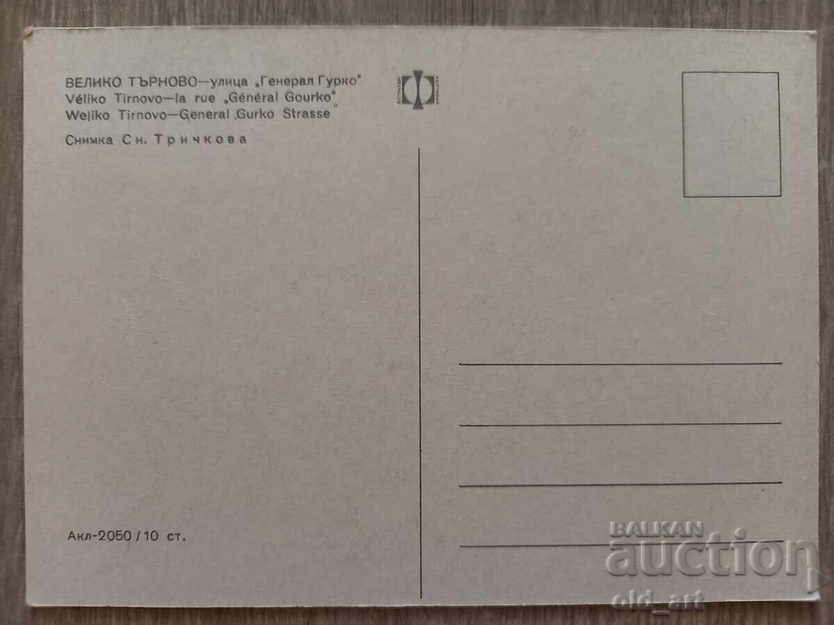 Carte poștală - orașul Veliko Tărnovo, str. "Gurko" cu preț 1.00 BGN | € 0.51