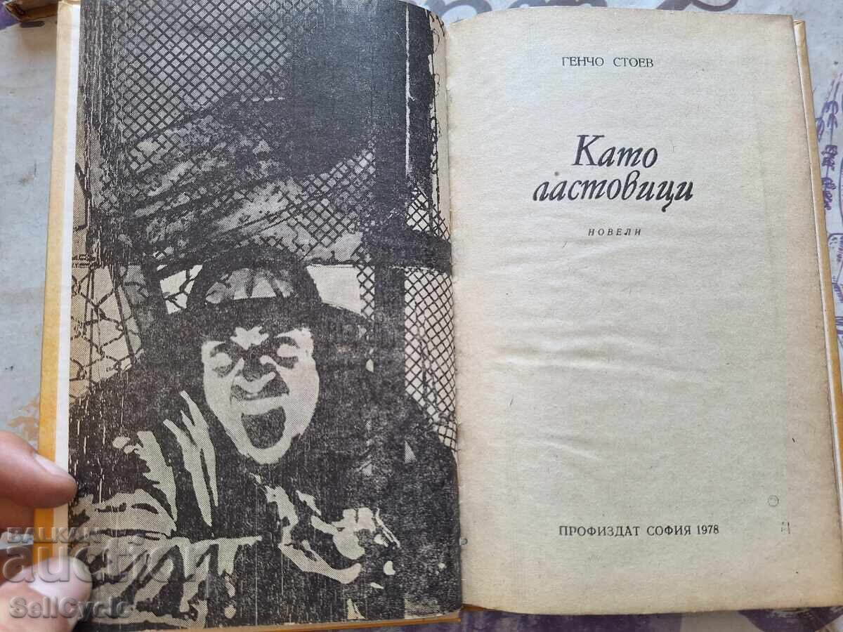 ✅КАТО ЛАСТОВИЦИ  - ГЕНЧО СТОЕВ ❗ с цена 0.01 лв. | € 0.01