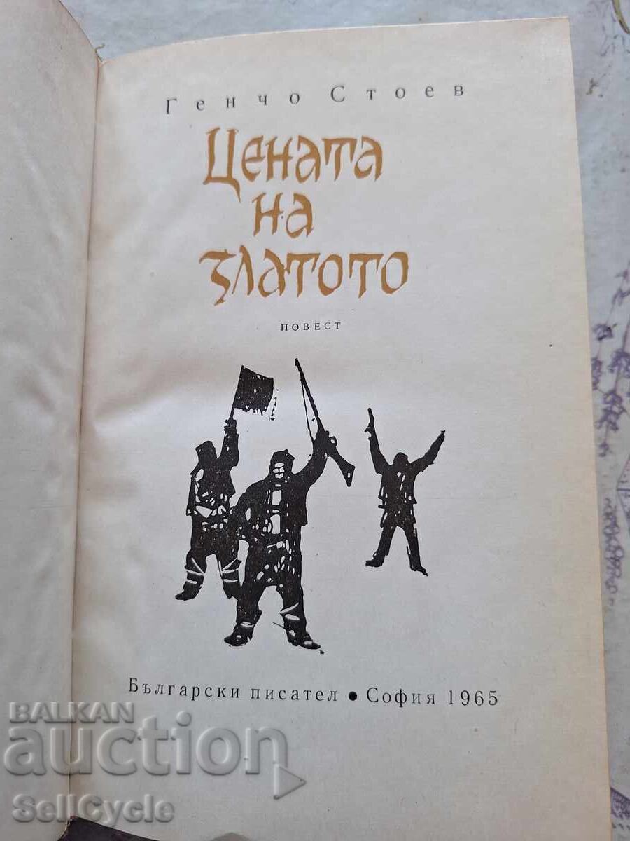 ✅THE PRICE OF GOLD - GENCHO STOEV ❗ with price 0.01 BGN | € 0.01 ✅THE PRICE OF GOLD - GENCHO STOEV ❗ with price 0.01 BGN | € 0.01