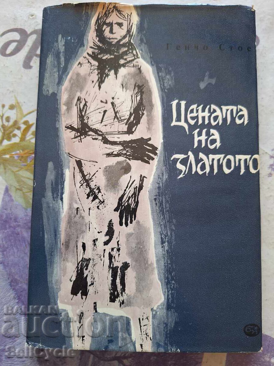 ✅THE PRICE OF GOLD - GENCHO STOEV ❗ ✅THE PRICE OF GOLD - GENCHO STOEV ❗