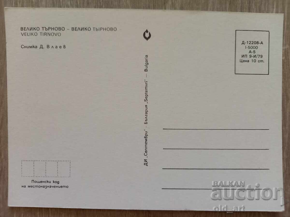 Ταχυδρομική κάρτα - π. Βελίκο Τάρνοβο με τιμή 1.50 BGN | € 0.77