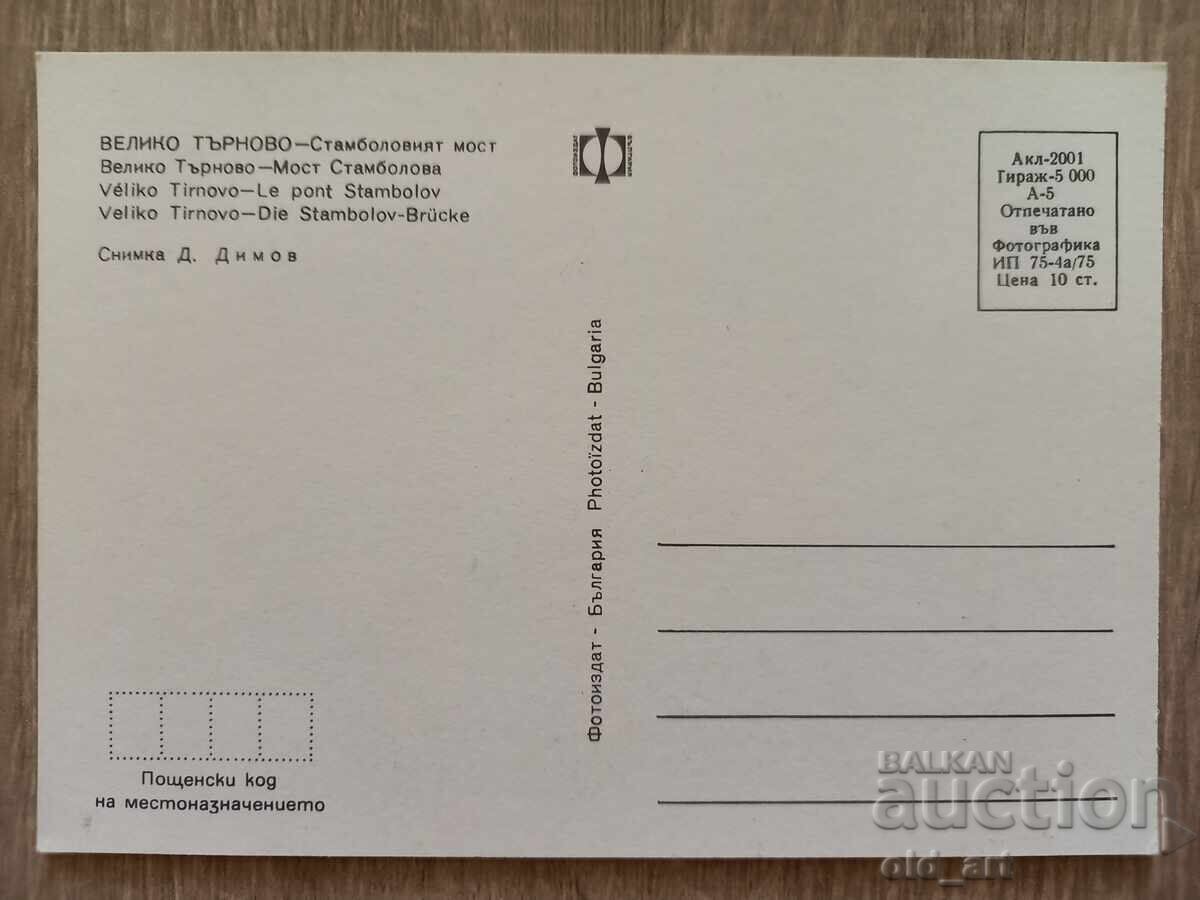 Ταχυδρομική κάρτα - πόλη Βελίκο Τάρνοβο, Γέφυρα Σταμπολόβι με τιμή 1.20 BGN | € 0.61