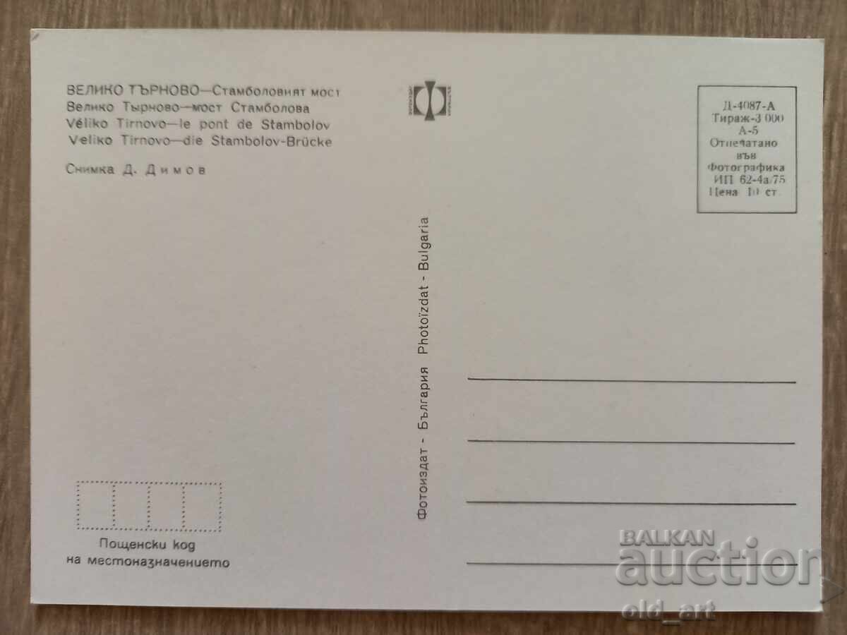 Пощенска картичка - гр. Велико Търново, Стамболовият мост с цена 1.20 лв. | € 0.61