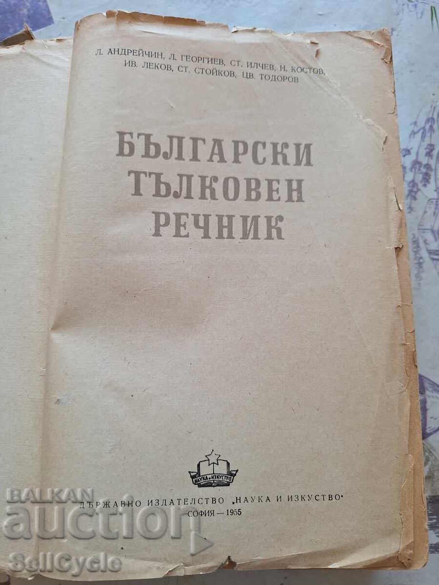 ✅ BULGARIAN EXPLANATORY DICTIONARY 1955❗ with price 0.01 BGN | € 0.01 ✅ BULGARIAN EXPLANATORY DICTIONARY 1955❗ with price 0.01 BGN | € 0.01