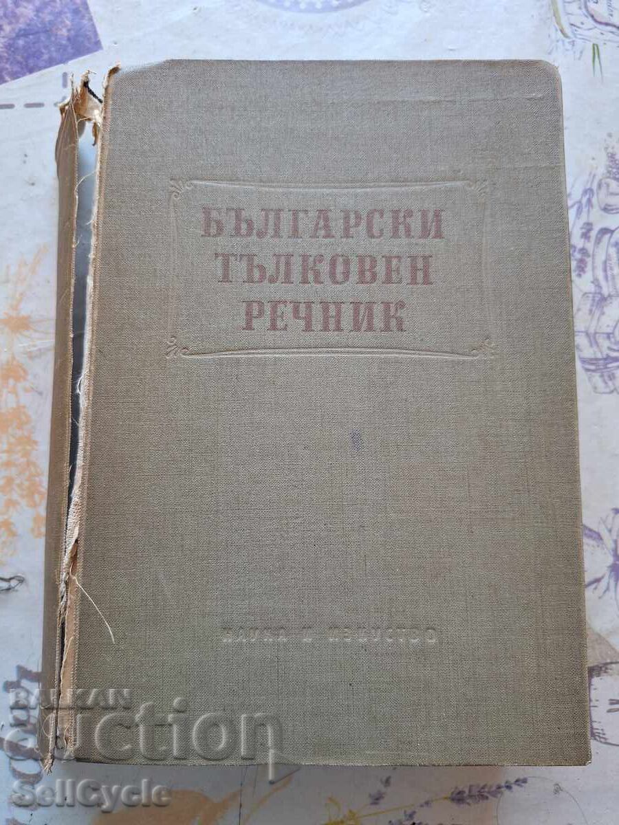 ✅ BULGARIAN EXPLANATORY DICTIONARY 1955❗ ✅ BULGARIAN EXPLANATORY DICTIONARY 1955❗