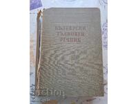 ✅ BULGARIAN EXPLANATORY DICTIONARY 1955❗