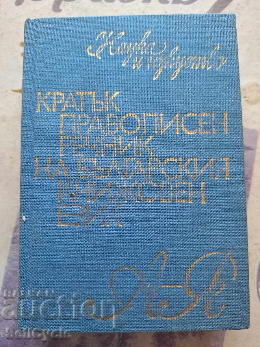 ✅ SHORT ORTHOGRAPHIC DICTIONARY OF THE BULGARIAN LITERARY LANGUAGE❗ ✅ SHORT ORTHOGRAPHIC DICTIONARY OF THE BULGARIAN LITERARY LANGUAGE❗