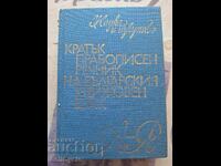 ✅ SHORT ORTHOGRAPHIC DICTIONARY OF THE BULGARIAN LITERARY LANGUAGE❗