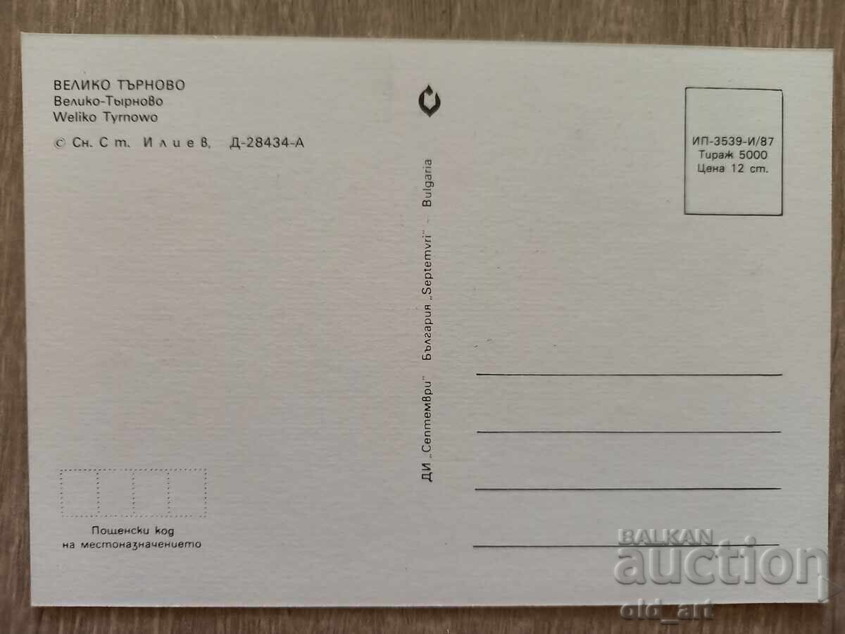 Ταχυδρομική κάρτα - π. Βελίκο Τάρνοβο με τιμή 1.00 BGN | € 0.51
