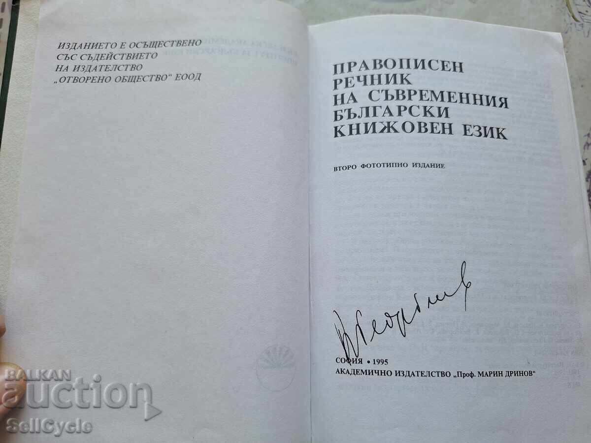 ✅ORTHOGRAPHIC DICTIONARY OF MODERN BULGARIAN LITERARY LANGUAGE❗ with price 0.01 BGN | € 0.01 ✅ORTHOGRAPHIC DICTIONARY OF MODERN BULGARIAN LITERARY LANGUAGE❗ with price 0.01 BGN | € 0.01