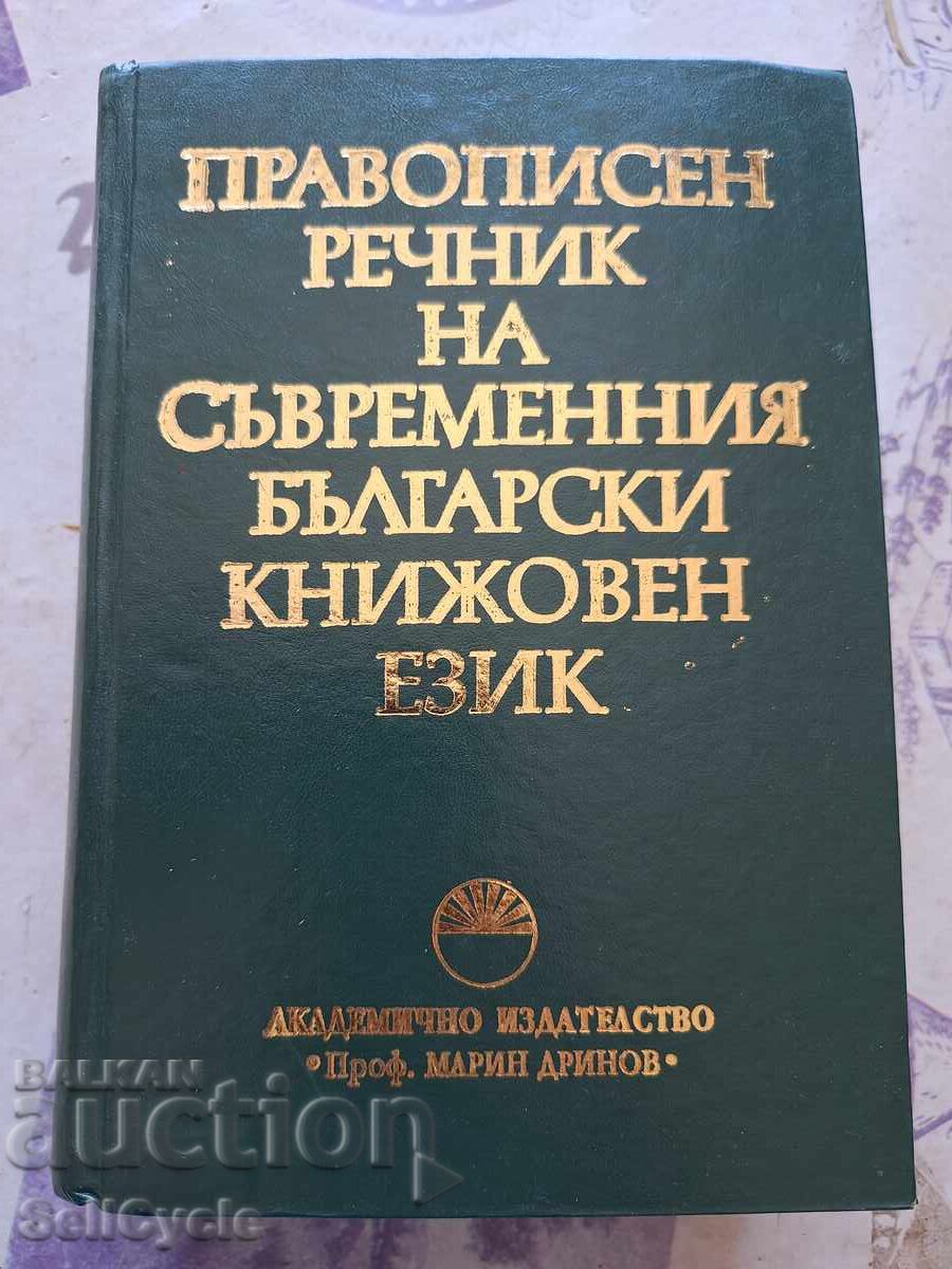 ✅ORTHOGRAPHIC DICTIONARY OF MODERN BULGARIAN LITERARY LANGUAGE❗ ✅ORTHOGRAPHIC DICTIONARY OF MODERN BULGARIAN LITERARY LANGUAGE❗
