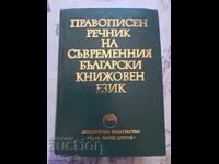 ✅ORTHOGRAPHIC DICTIONARY OF MODERN BULGARIAN LITERARY LANGUAGE❗