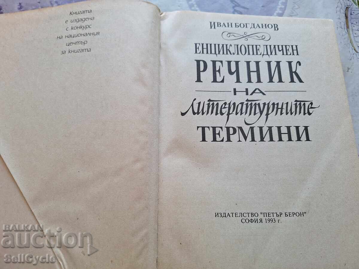 ✅РЕЧНИК НА ЛИТЕРАТУРНИТЕ ТЕРМИНИ - ИВАН БОГДАНОВ❗ с цена 0.01 лв. | € 0.01