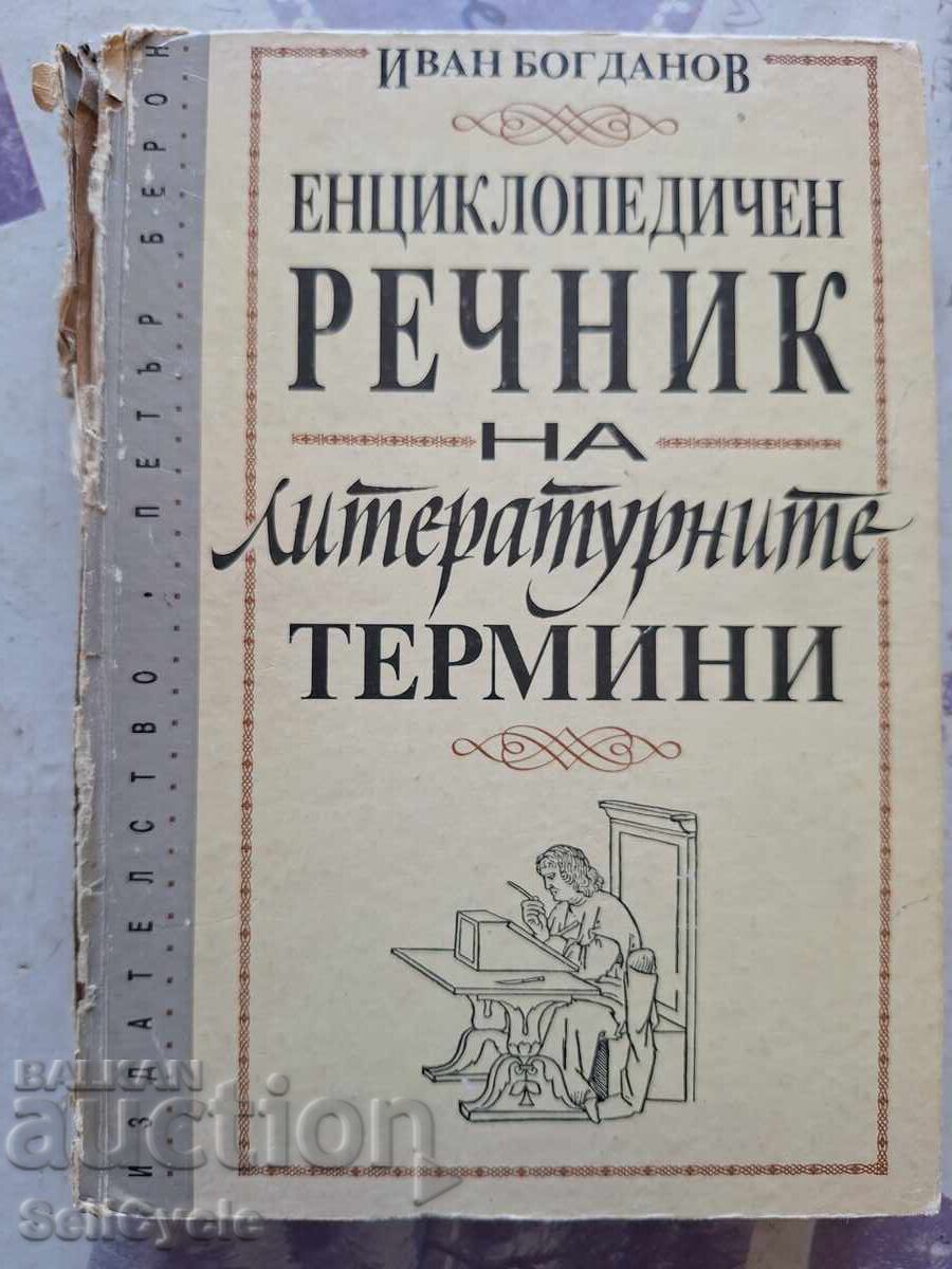 ✅РЕЧНИК НА ЛИТЕРАТУРНИТЕ ТЕРМИНИ - ИВАН БОГДАНОВ❗