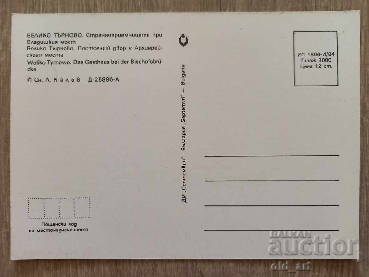 Ταχυδρομική κάρτα - πόλη Βελίκο Τάρνοβο, Ξενώνας με τιμή 1.00 BGN | € 0.51 Ταχυδρομική κάρτα - πόλη Βελίκο Τάρνοβο, Ξενώνας με τιμή 1.00 BGN | € 0.51