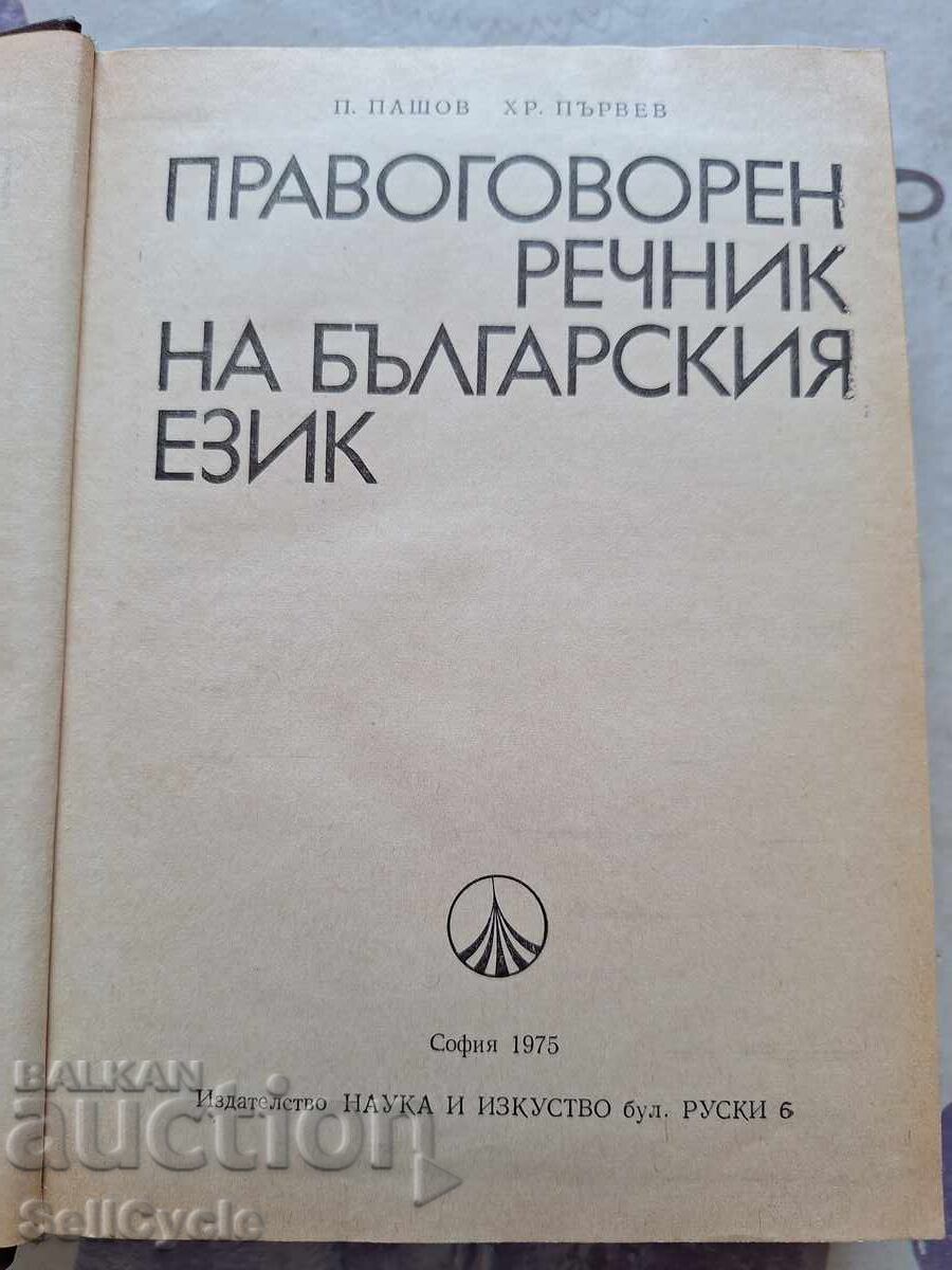 ✅ORTHOGRAPHIC DICTIONARY OF THE BULGARIAN LANGUAGE❗ with price 0.01 BGN | € 0.01 ✅ORTHOGRAPHIC DICTIONARY OF THE BULGARIAN LANGUAGE❗ with price 0.01 BGN | € 0.01