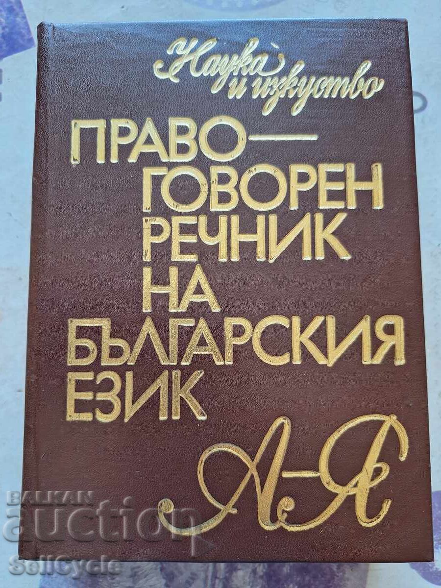 ✅ORTHOGRAPHIC DICTIONARY OF THE BULGARIAN LANGUAGE❗ ✅ORTHOGRAPHIC DICTIONARY OF THE BULGARIAN LANGUAGE❗