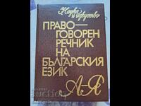 ✅ORTHOGRAPHIC DICTIONARY OF THE BULGARIAN LANGUAGE❗