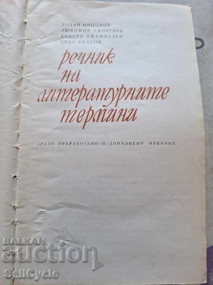 ✅DICTIONARY OF LITERARY TERMS❗ with price 0.01 BGN | € 0.01 ✅DICTIONARY OF LITERARY TERMS❗ with price 0.01 BGN | € 0.01