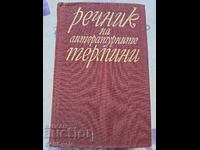 ✅DICTIONARY OF LITERARY TERMS❗