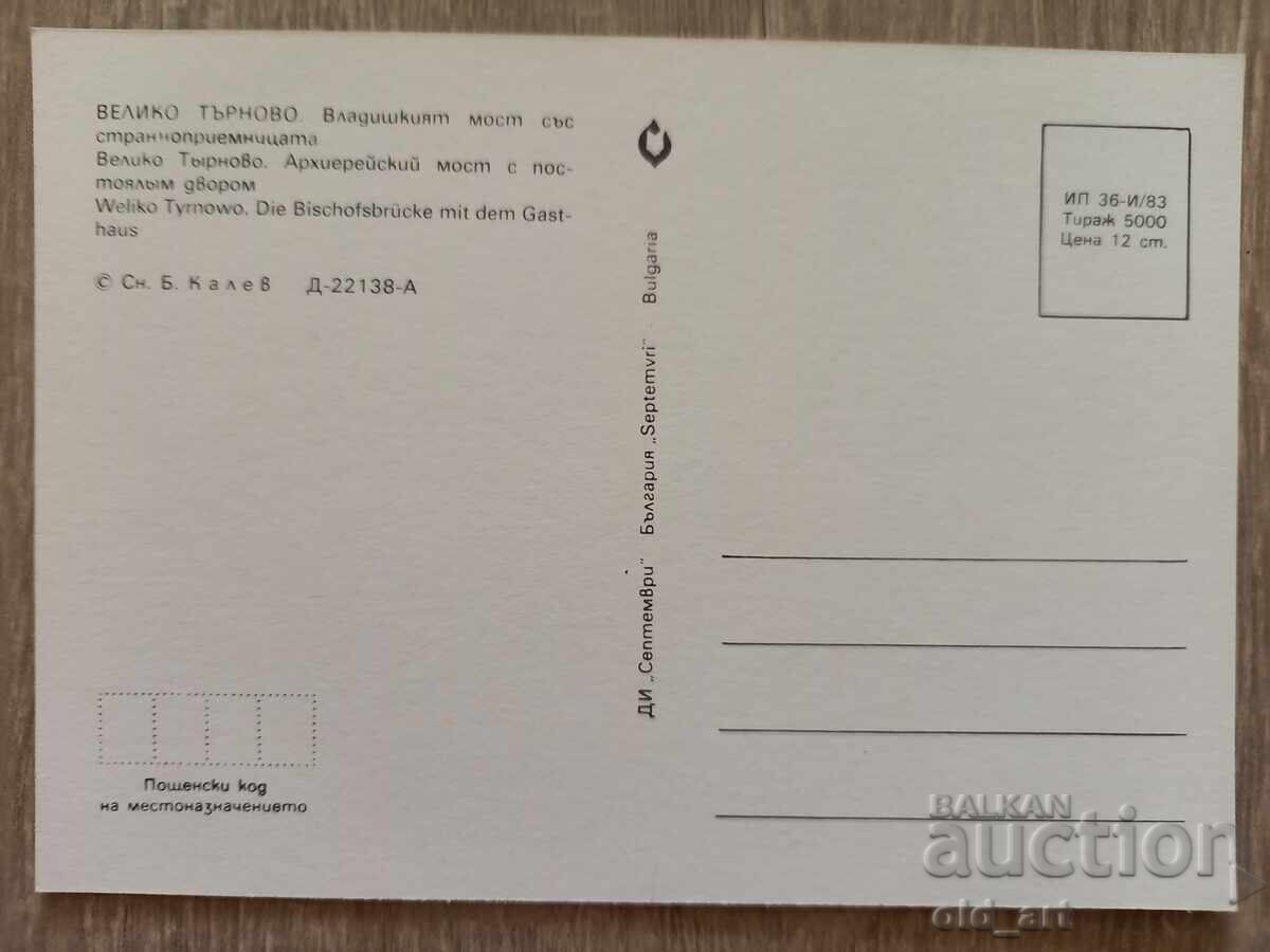 Ταχυδρομική κάρτα - πόλη Βελίκο Τάρνοβο, γέφυρα Βλαδίσκι με τιμή 1.00 BGN | € 0.51