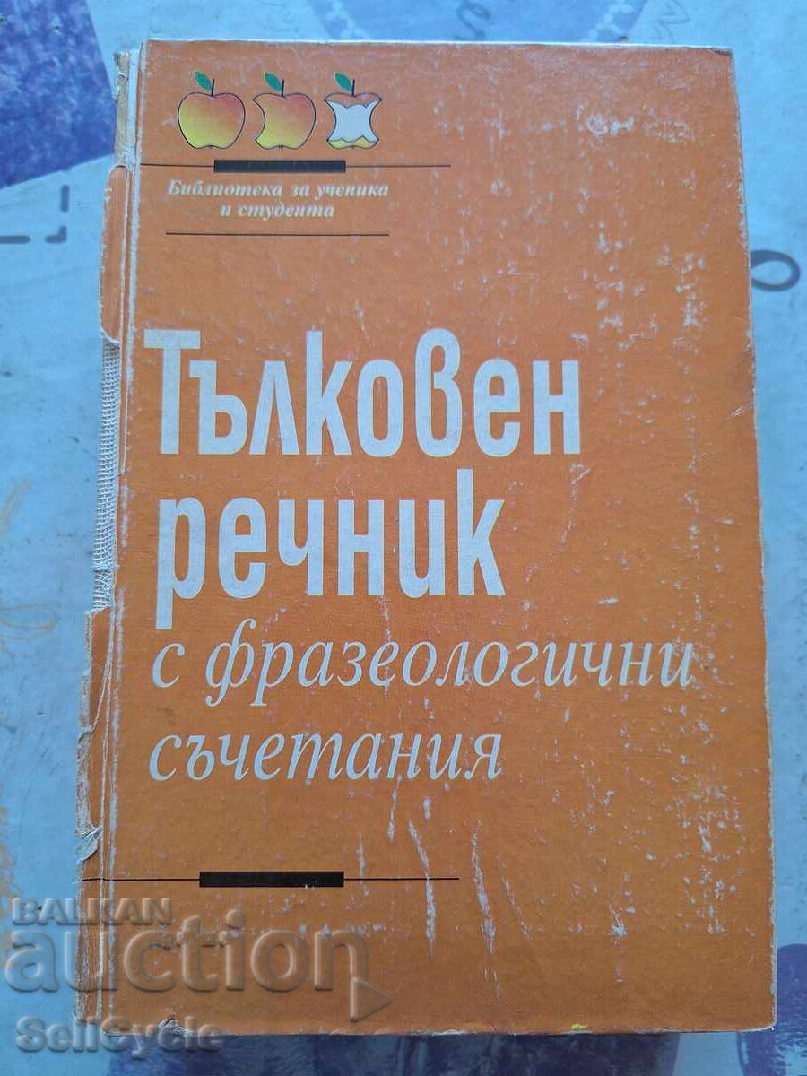 ✅ТЪЛКОВЕН РЕЧНИК С ФРАЗЕОЛОГИЧНИ СЪЧИНЕНИЯ❗ ✅ТЪЛКОВЕН РЕЧНИК С ФРАЗЕОЛОГИЧНИ СЪЧИНЕНИЯ❗