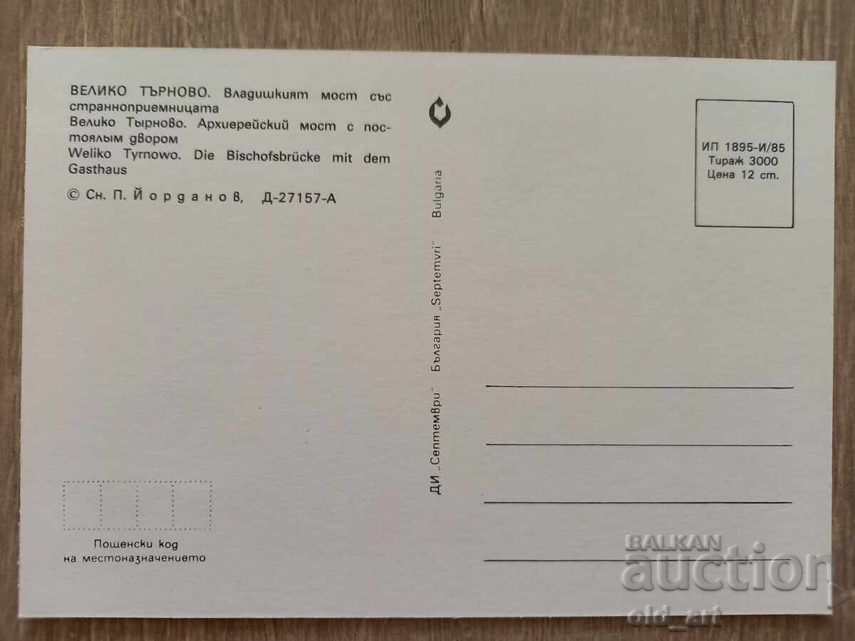 Postcard - Veliko Tarnovo, Vladishki Bridge with price 1.00 BGN | € 0.51