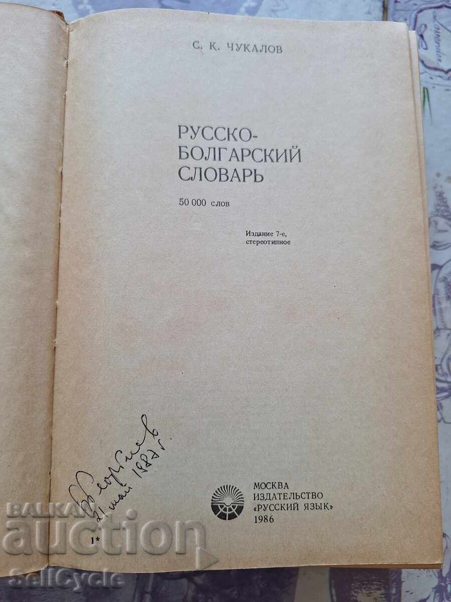 ✅RUSSIAN-BULGARIAN DICTIONARY❗ with price 0.01 BGN | € 0.01