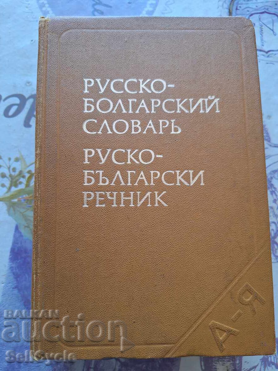 ✅RUSSIAN-BULGARIAN DICTIONARY❗